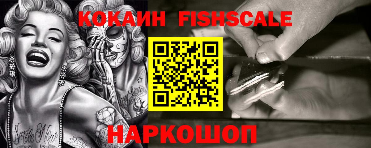 Кокаин Fish Scale Сланцы