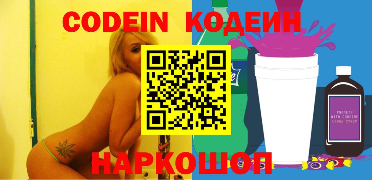 Codein Purple Drank  Вход с VPN  Сланцы 