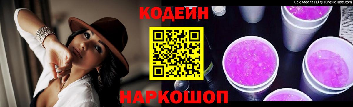 Кодеин Purple Drank Сланцы